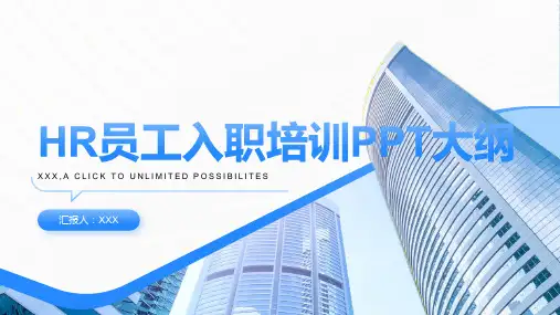 HR员工入职培训ppt