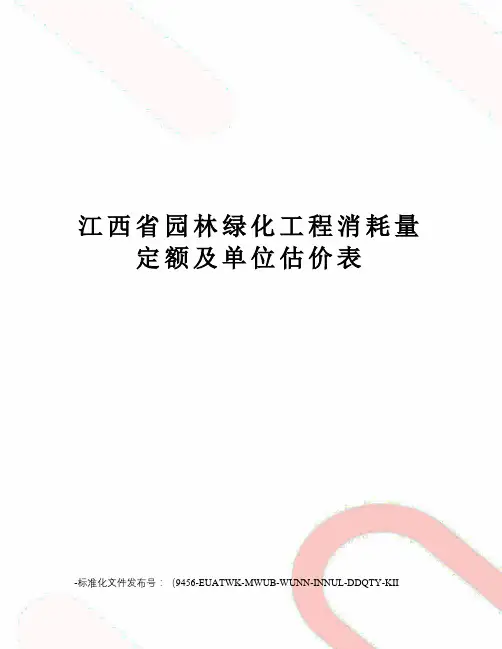 江西省园林绿化工程消耗量定额及单位估价表