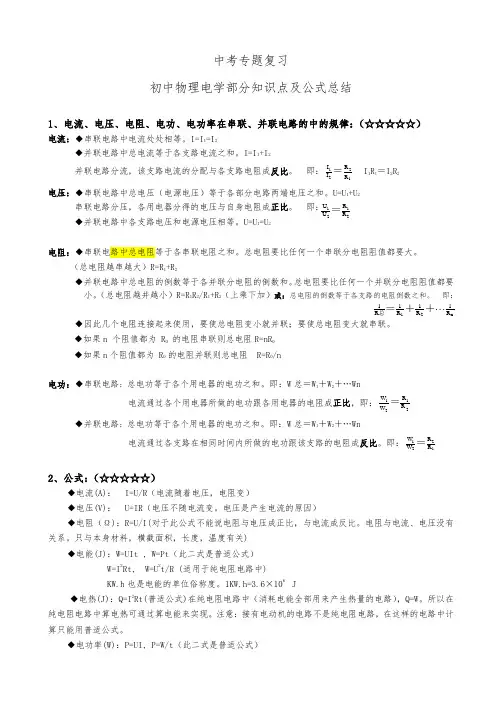 初中物理电学部分知识点及公式总结(最新最全)