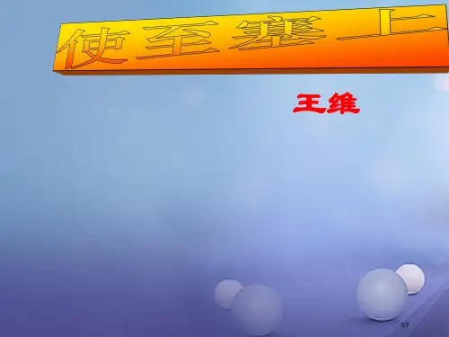 八年级语文下册2使至塞上全国公开课一等奖百校联赛微课赛课特等奖PPT课件
