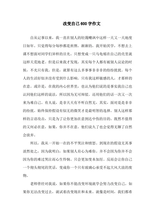改变自己600字作文精选