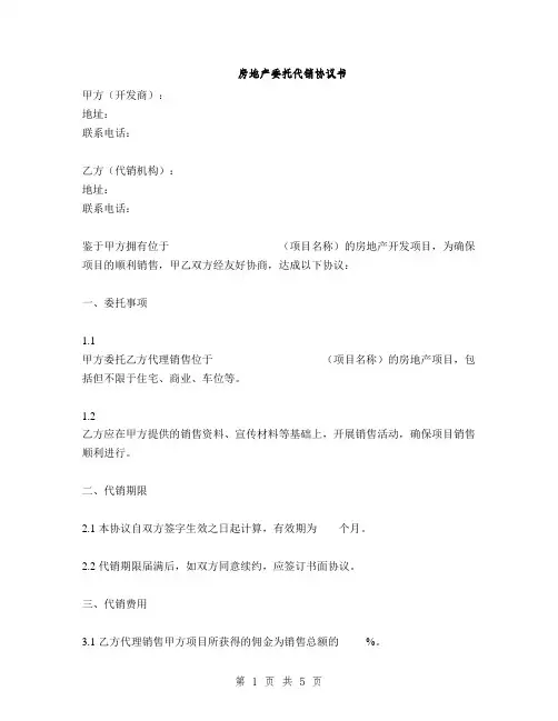 房地产委托代销协议书(2篇)