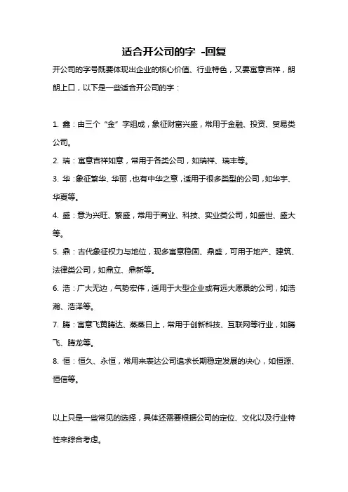 适合开公司的字 -回复
