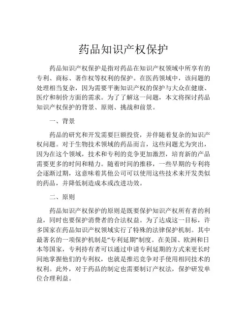 药品知识产权保护