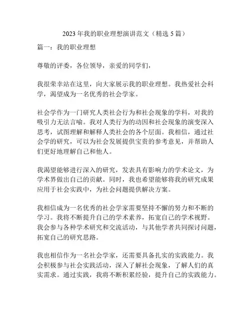 2023年我的职业理想演讲范文(精选5篇)