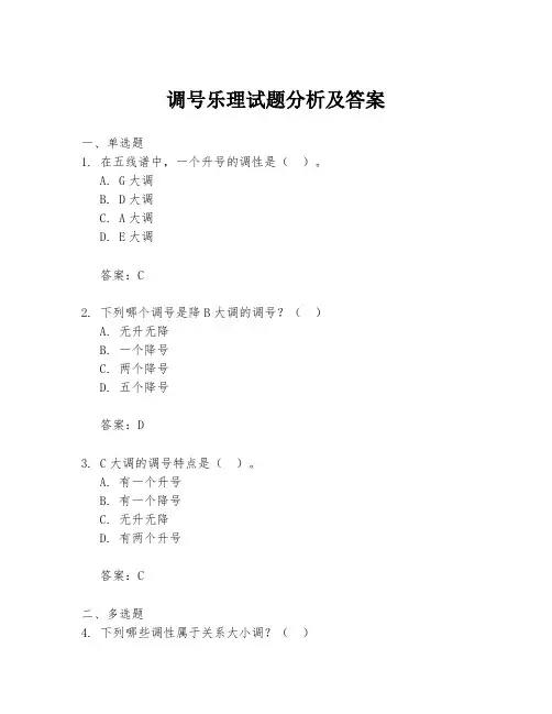 调号乐理试题分析及答案
