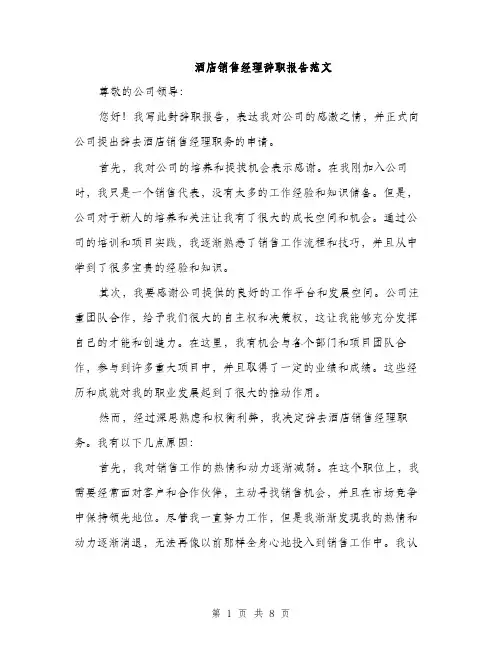 酒店销售经理辞职报告范文（三篇）
