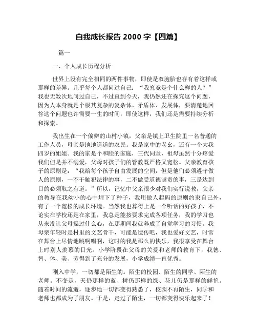 自我成长报告2000字【四篇】