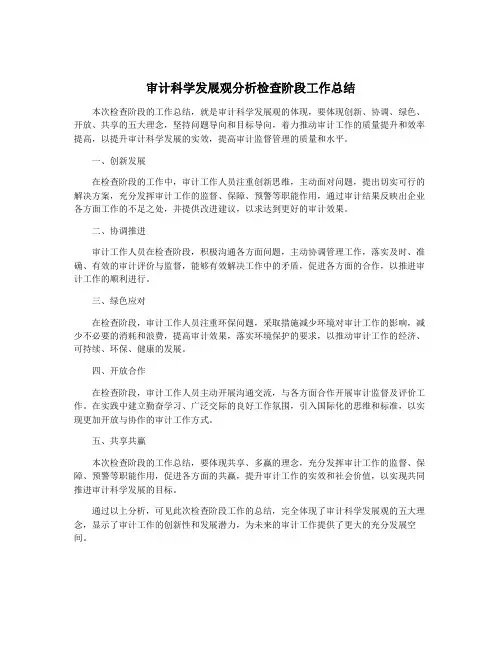 审计科学发展观分析检查阶段工作总结