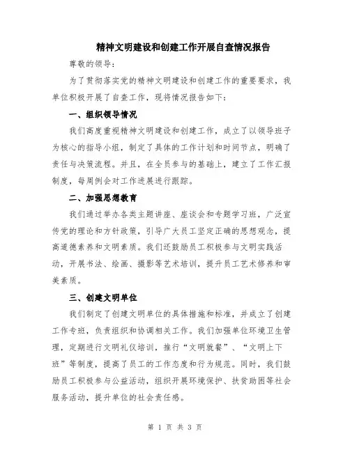 精神文明建设和创建工作开展自查情况报告