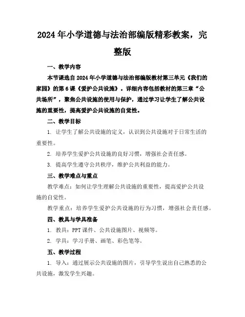 2024年小学道德与法治部编版精彩教案,完整版下载