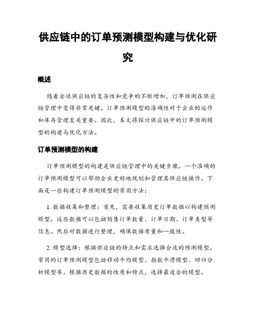 供应链中的订单预测模型构建与优化研究