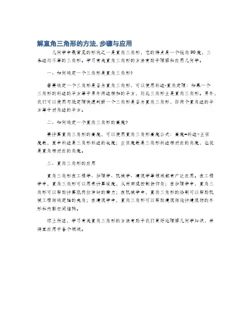 解直角三角形的方法,步骤与应用