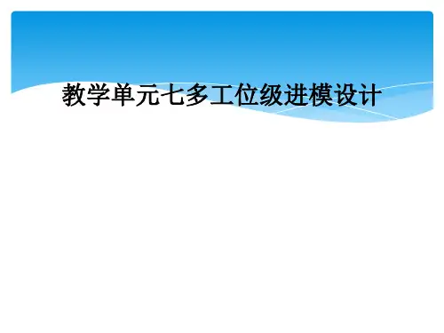 教学单元七多工位级进模设计