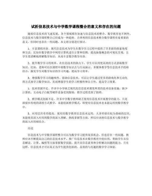 试析信息技术与中学数学课程整合的意义和存在的问题