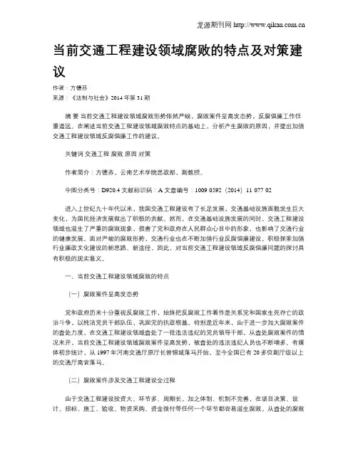当前交通工程建设领域腐败的特点及对策建议