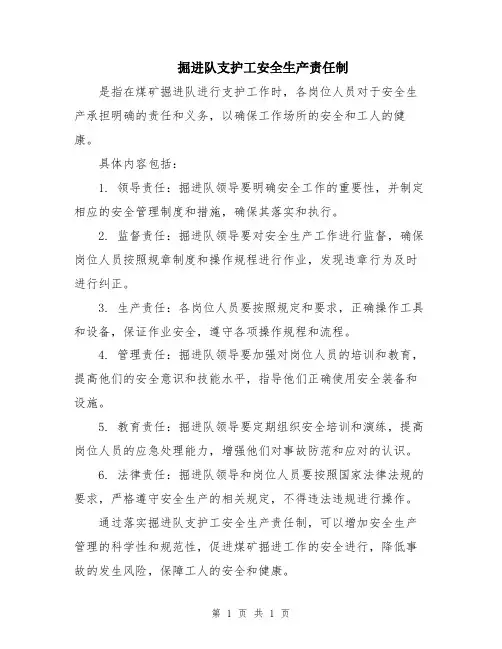 掘进队支护工安全生产责任制