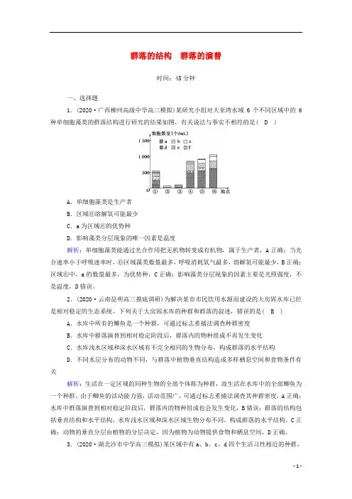 高考生物一轮复习第九单元生物与环境第30讲群落的结构群落的演替课时作业含解析新人教版