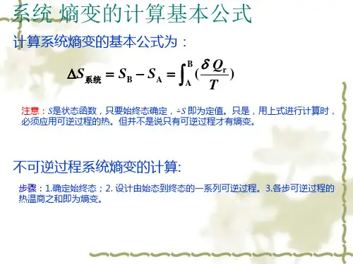 熵变的计算