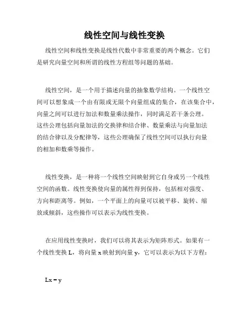 线性空间与线性变换