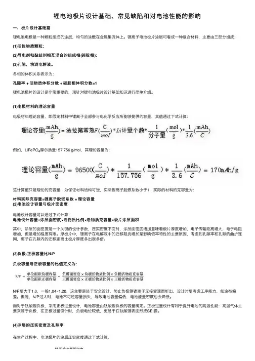 锂电池极片设计基础、常见缺陷和对电池性能的影响
