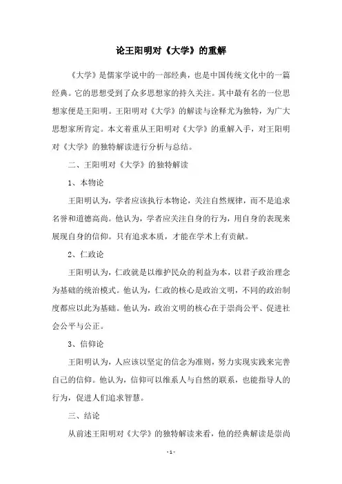 论王阳明对《大学》的重解