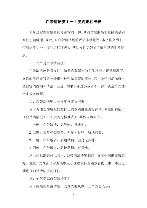 白带清洁度1一4度判定标准表