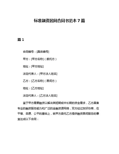 标准融资居间合同书范本7篇