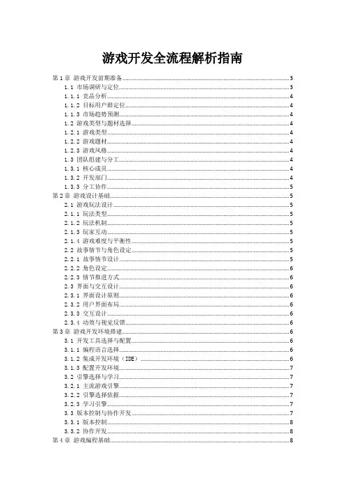 游戏开发全流程解析指南