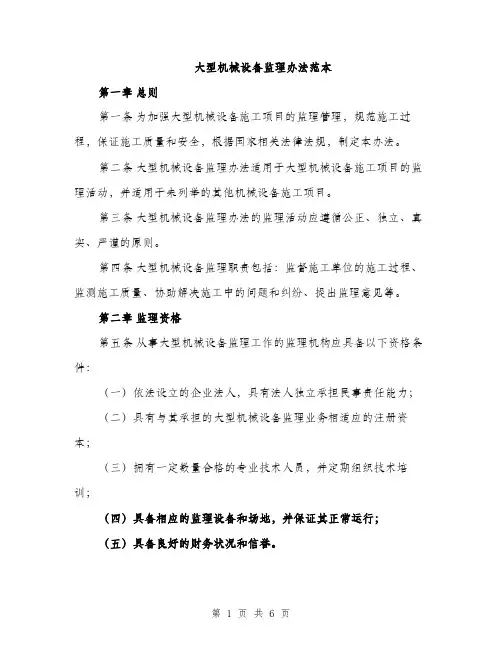 大型机械设备监理办法范本（二篇）