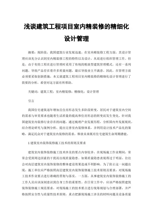浅谈建筑工程项目室内精装修的精细化设计管理