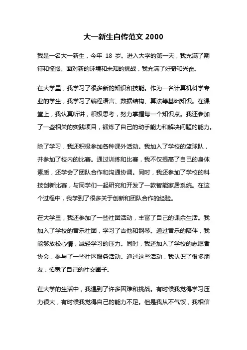 大一新生自传范文2000