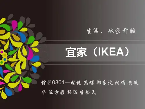 宜家(IKEA)分析ppt课件