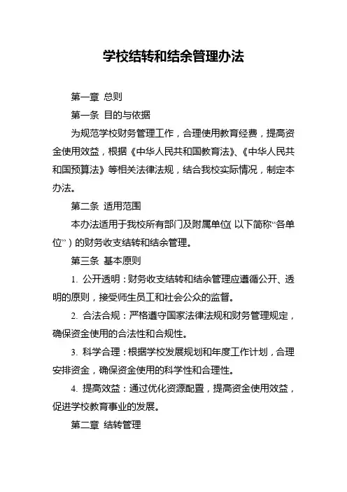 学校结转和结余管理办法