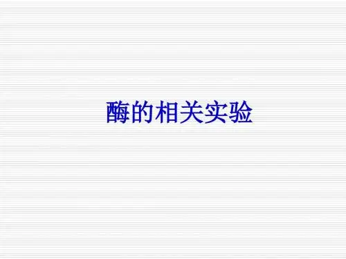 酶实验专题资料
