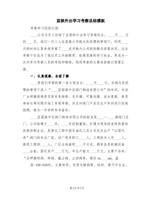 监狱外出学习考察总结模板(2篇)