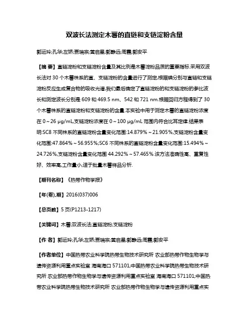 双波长法测定木薯的直链和支链淀粉含量