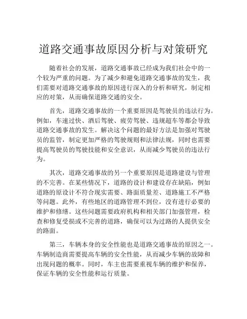 道路交通事故原因分析与对策研究