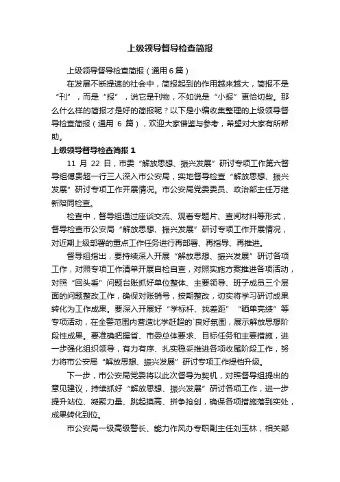 上级领导督导检查简报（通用6篇）