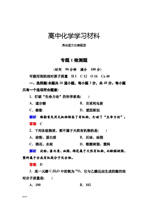 苏教版高中化学选修五专题1检测题.docx