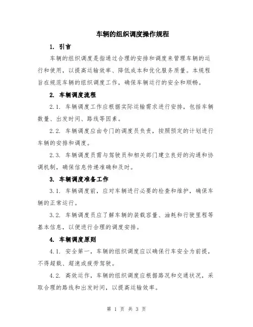 车辆的组织调度操作规程