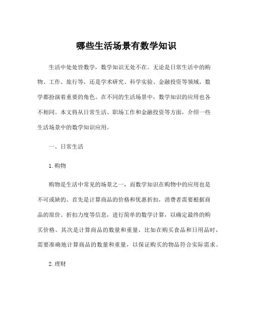 哪些生活场景有数学知识