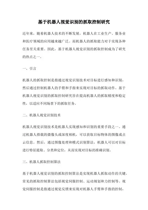基于机器人视觉识别的抓取控制研究