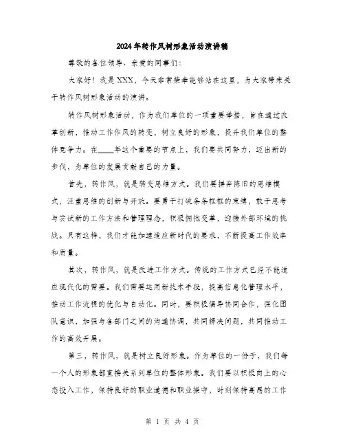 2024年转作风树形象活动演讲稿(2篇)
