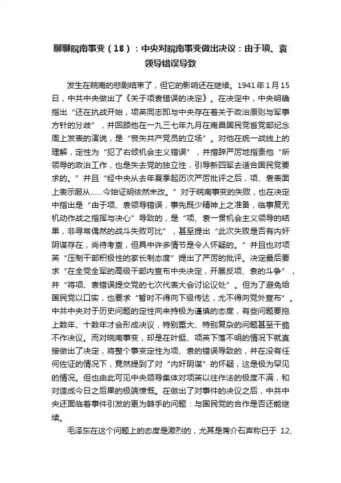 聊聊皖南事变（18）：中央对皖南事变做出决议：由于项、袁领导错误导致