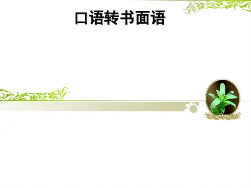 2018语言得体之口语转书面语[优质ppt]