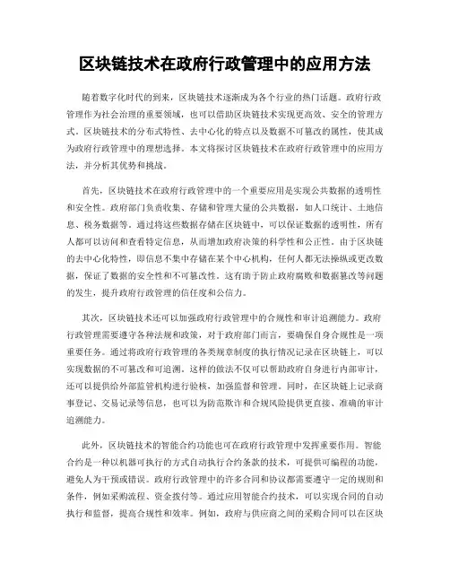 区块链技术在政府行政管理中的应用方法