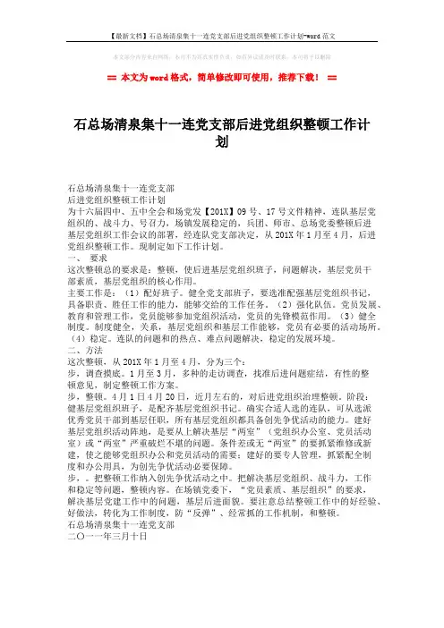 【最新文档】石总场清泉集十一连党支部后进党组织整顿工作计划-word范文 (1页)