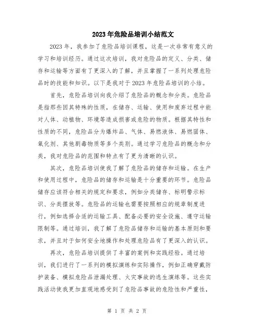 2023年危险品培训小结范文