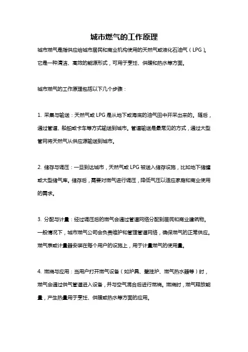 城市燃气的工作原理